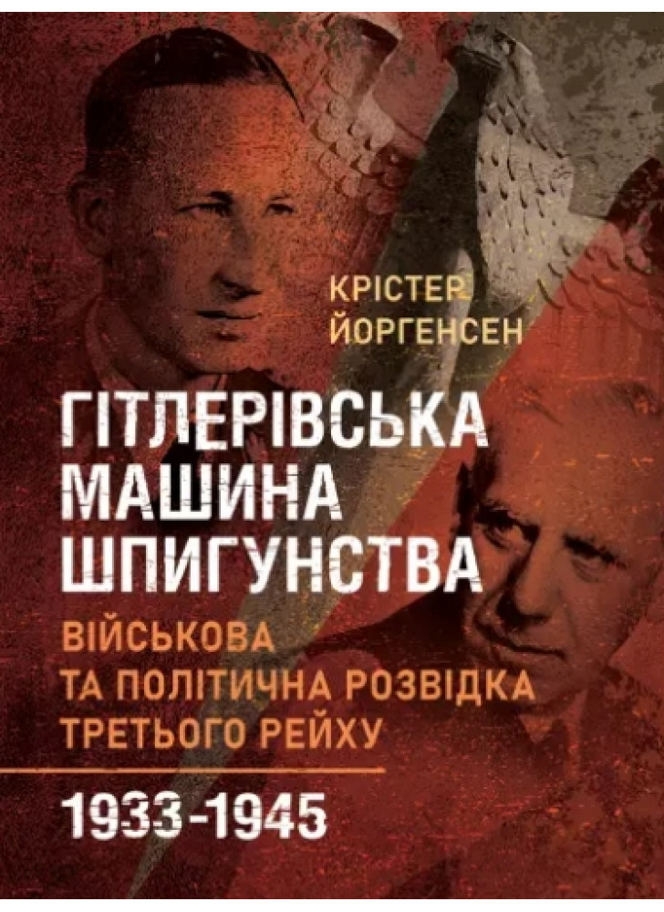 Гітлерівська машина шпигунства. Військова та політична розвідка Третього рейху. 1933–1945