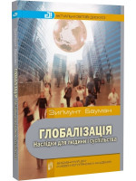 Глобалізація. Наслідки для людини і суспільства