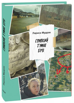 Гливкий туман Бучі