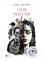 Гнів ангелів