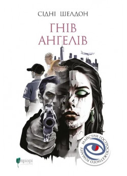 Гнів ангелів