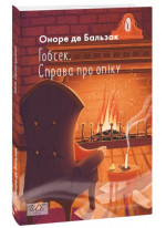 Гобсек. Справа про опіку