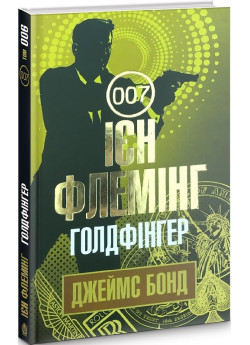 Голдфінгер