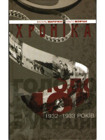 Голодомор 1932–1933 років в Україні. Хроніка