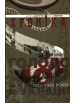 Голодомор 1932–1933 років в Україні. Хроніка