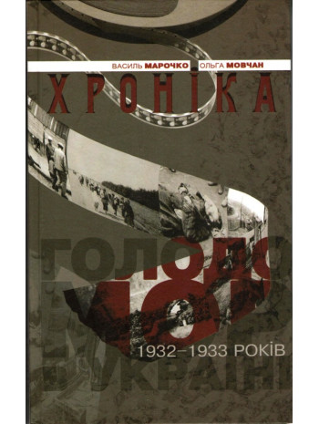 Голодомор 1932–1933 років в Україні. Хроніка книга купить