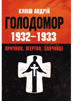Голодомор 1932-1933 рр. Причини, жертви, злочинці