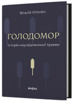 Голодомор. Історія неусвідомленої травми