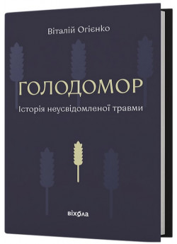 Голодомор. Історія неусвідомленої травми