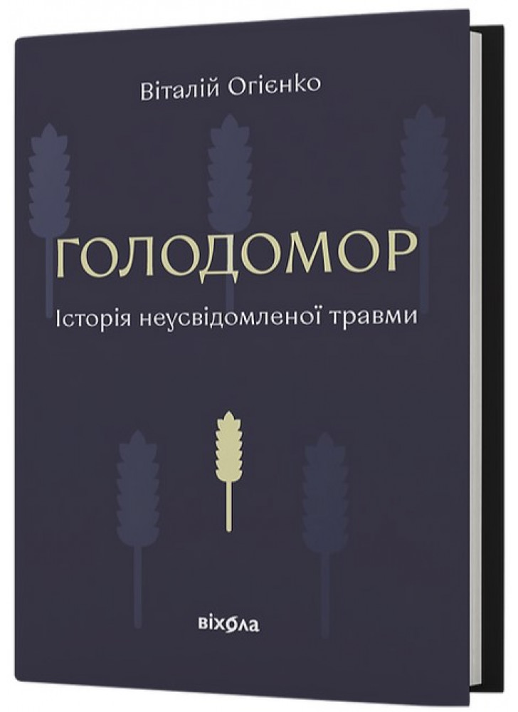 Голодомор. Історія неусвідомленої травми