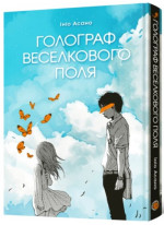 Голограф Веселкового поля