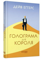 Голограма для короля