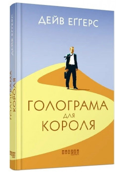 Голограма для короля