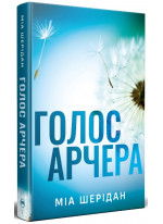 Голос Арчера. Там, де любов зустрічається з долею. Книга 1