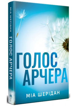 Голос Арчера. Там, де любов зустрічається з долею. Книга 1