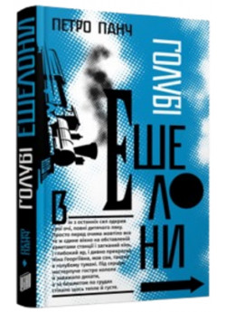 Голубі ешелони