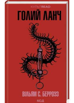 Голий ланч
