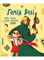 Гомін волі