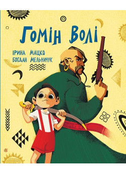Гомін волі