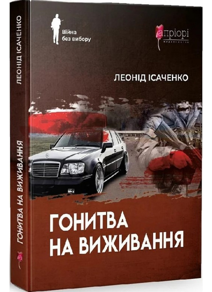 Гонитва на виживання