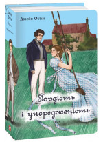 Гордість і упередженість (чоловіча версія)