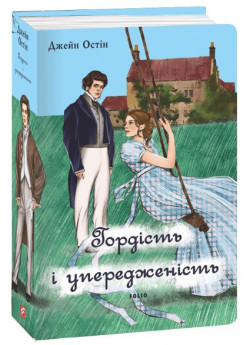 Гордість і упередженість (чоловіча версія)