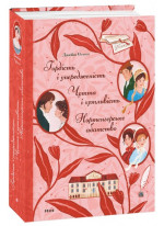 Гордість і упередженість. Чуття і чутливість. Нортенгерське абатство