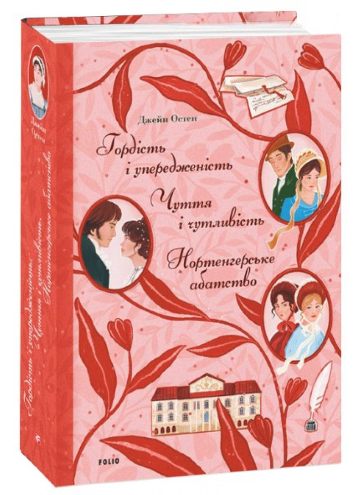 Гордість і упередженість. Чуття і чутливість. Нортенгерське абатство