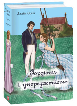 Гордість і упередженість (жіноча версія)