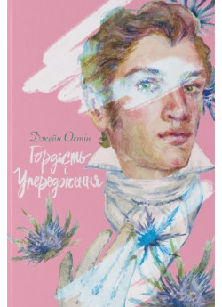 Гордість і упередження