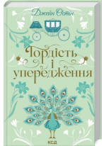 Гордість і упередження