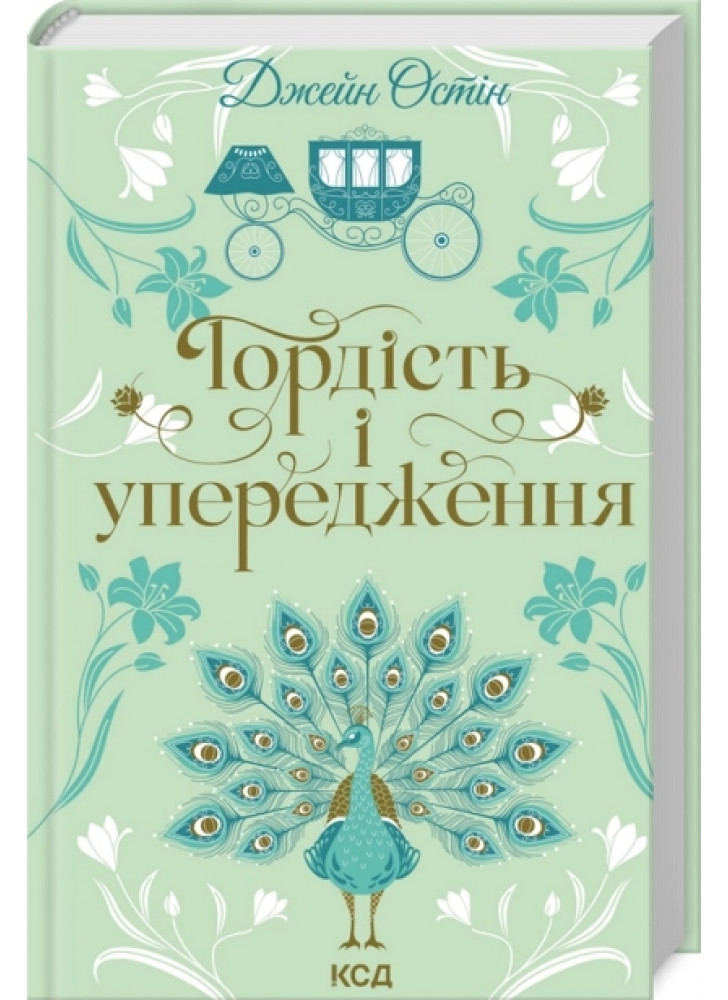 Гордість і упередження