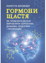 Гормони щастя. Як привчити мозок виробляти серотонін, дофамін, ендорфін і окситоцин