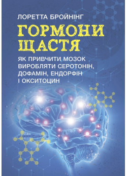 Гормони щастя. Як привчити мозок виробляти серотонін, дофамін, ендорфін і окситоцин