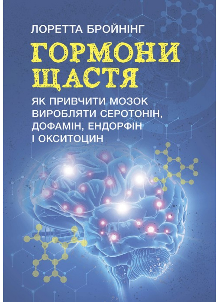 Гормони щастя. Як привчити мозок виробляти серотонін, дофамін, ендорфін і окситоцин