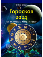 Гороскоп 2024. Що приготувала доля у 2024 році?