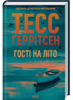 Гості на літо
