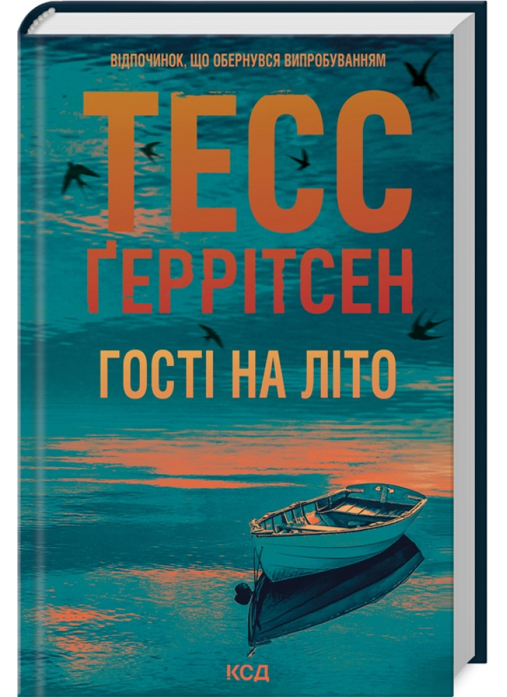 Гості на літо