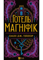 Готель Маґніфік