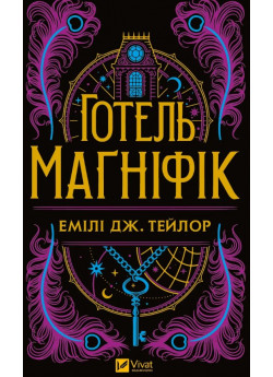 Готель Маґніфік