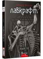 Говард Філіпс Лавкрафт. Повне зібрання прозових творів. Том 4