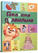 Говоримо правильно