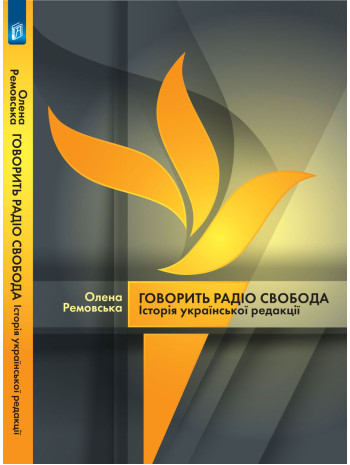 Говорить Радіо Свобода. Історія української редакції книга купить