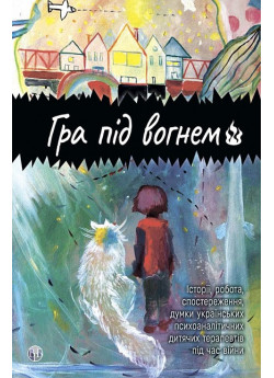 Гра під вогнем. Історії, робота, спостереження, думки українських психоаналітичних дитячих терапевтів під час війни