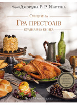 Гра престолів. Офіційна кулінарна книга. Рецепти від Королівського Причалу до Дотрацького моря