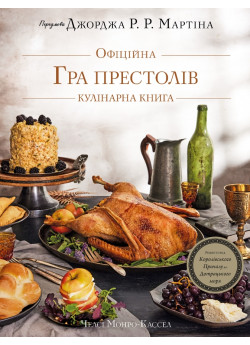 Гра престолів. Офіційна кулінарна книга. Рецепти від Королівського Причалу до Дотрацького моря