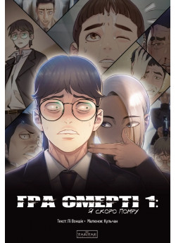 Гра Смерті. Я скоро помру. Том 1