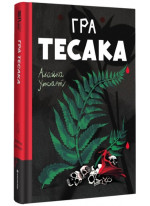 Гра тесака