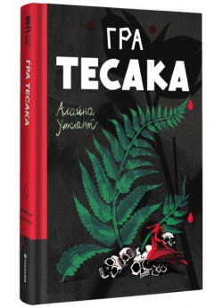 Гра тесака