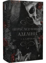 Переслідування Аделіни. Гра в кота і мишу